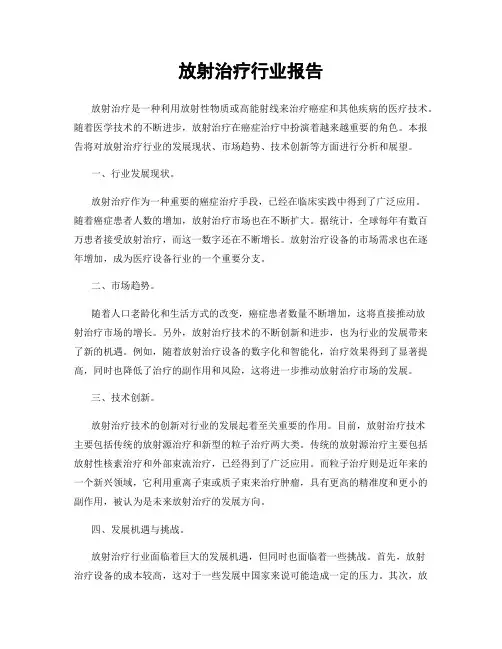 放射治疗行业报告