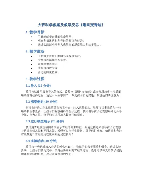 大班科学教案及教学反思《蝌蚪变青蛙》