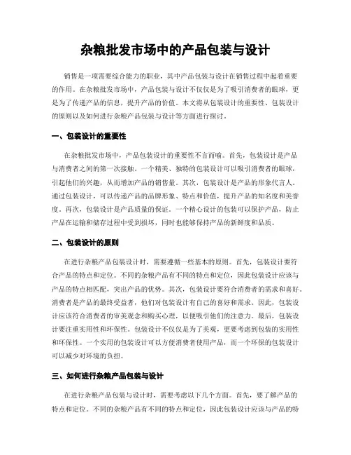 杂粮批发市场中的产品包装与设计