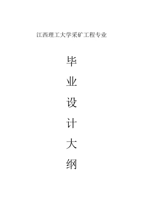 《采矿工程专业毕业设计大纲1》
