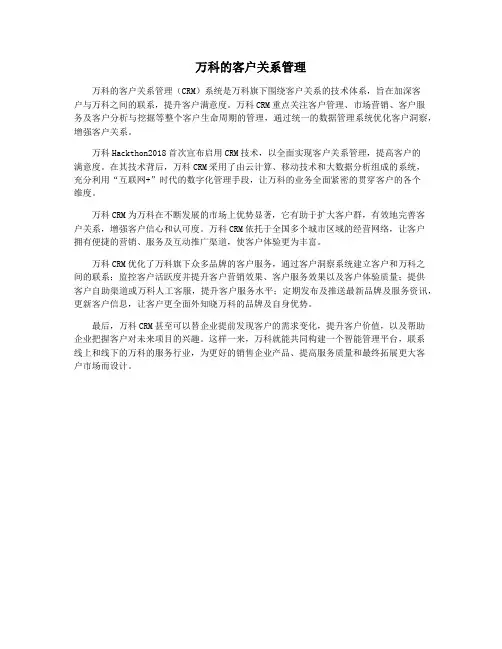 万科的客户关系管理