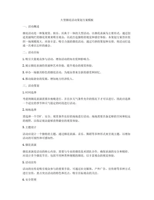 大型烟花活动策划方案模板