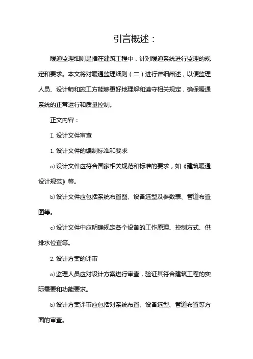 暖通监理细则
