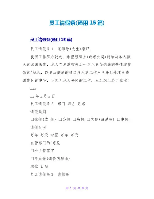 员工请假条(通用15篇)