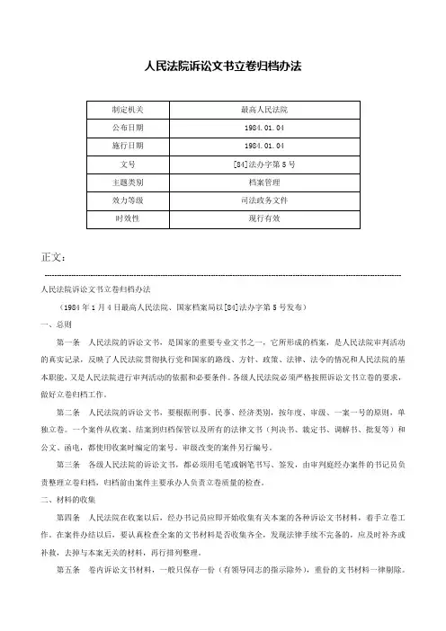 人民法院诉讼文书立卷归档办法-[84]法办字第5号