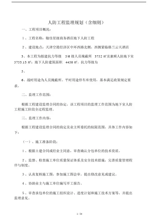 人防工程监理规划包括细则.docx