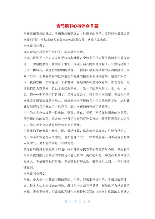 青鸟读书心得体会5篇