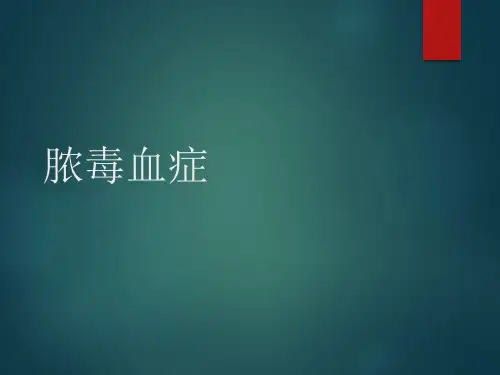 脓毒血症知识