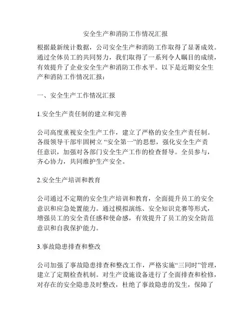 安全生产和消防工作情况汇报