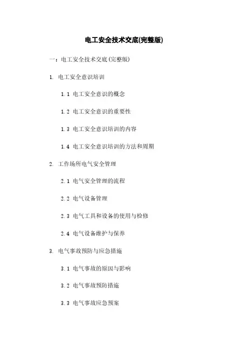 电工安全技术交底(完整版)