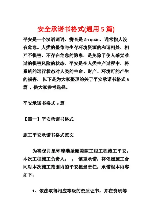 安全承诺书格式(通用5篇)