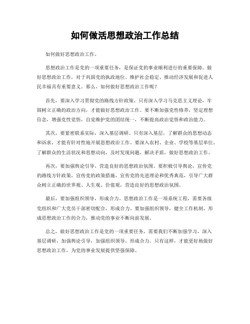 如何做活思想政治工作总结