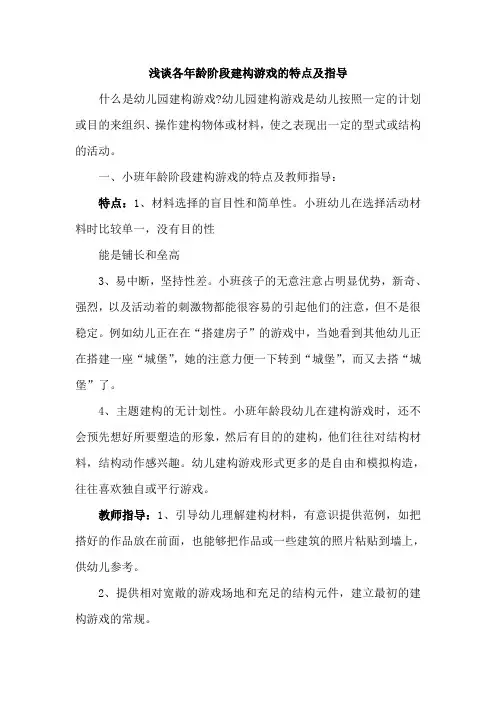 各年龄段幼儿结构游戏的特点