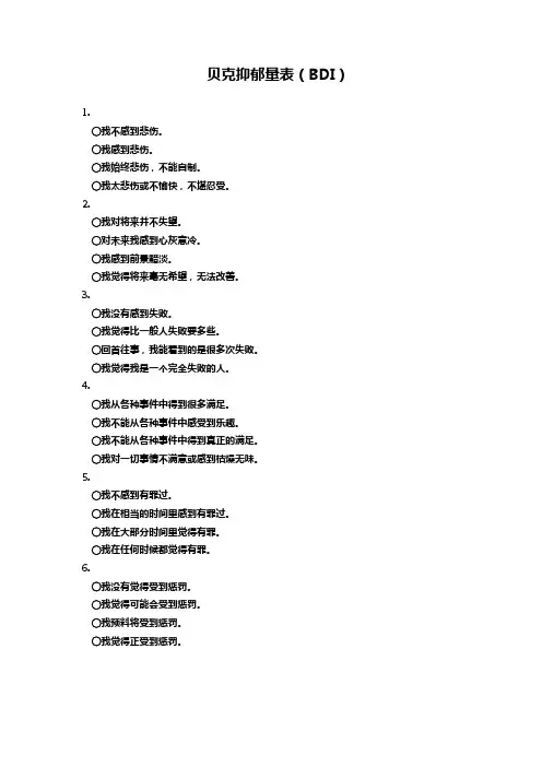 贝克抑郁量表