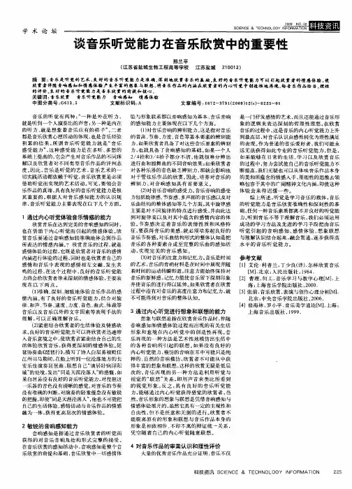 谈音乐听觉能力在音乐欣赏中的重要性