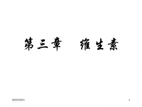 第三章维生素介绍