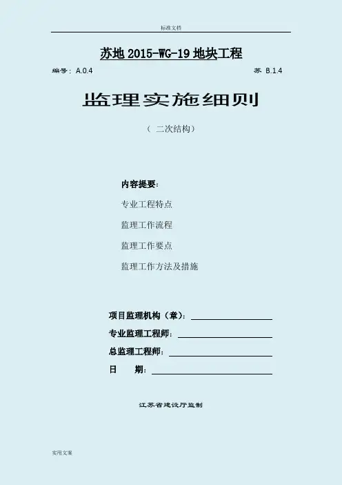 二次结构监理研究细则