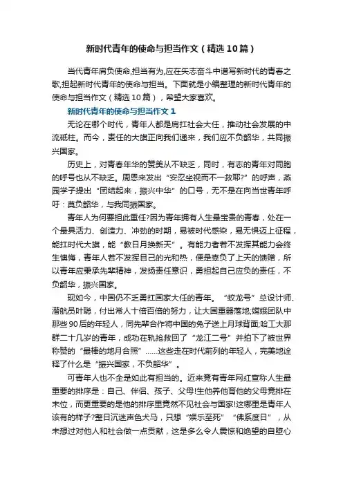新时代青年的使命与担当作文（精选10篇）