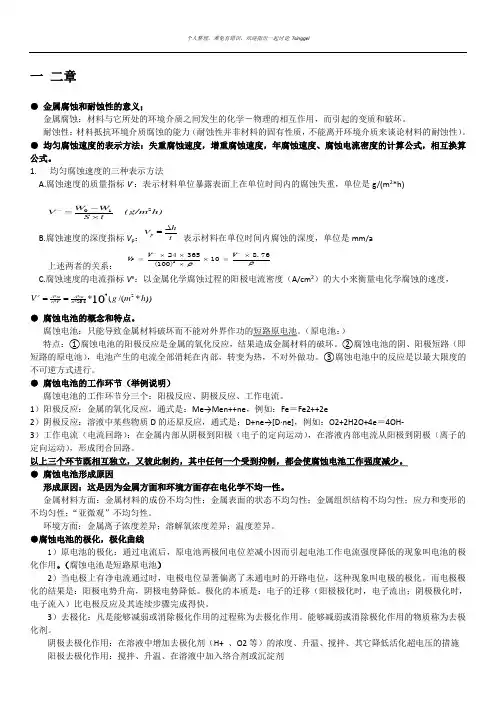 金属腐蚀复习提纲(DOC)