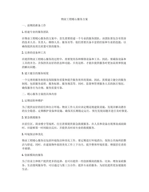 物业工程暖心服务方案
