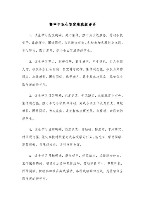 高中毕业生鉴定表班级评语(四篇)