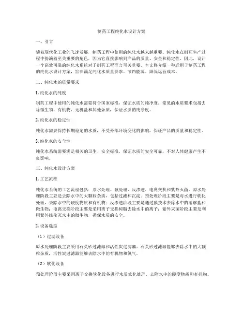 制药工程纯化水设计方案