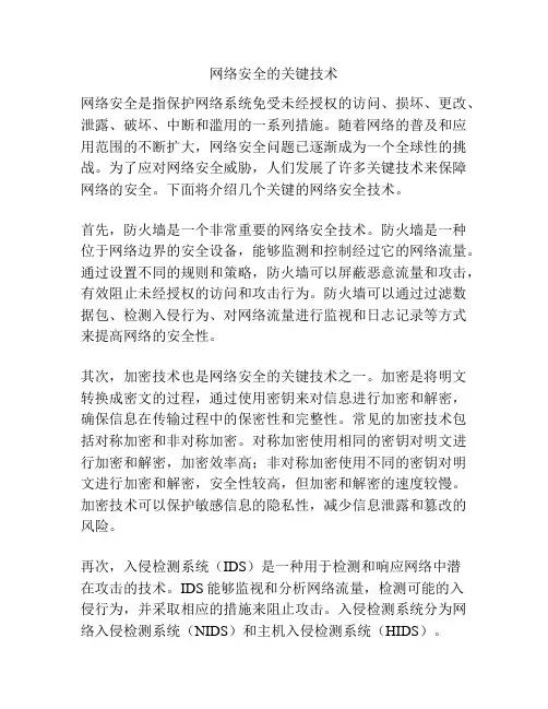 网络安全的关键技术