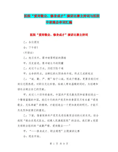 医院“爱岗敬业、修身成才”演讲比赛主持词与医院中秋晚会串词汇编