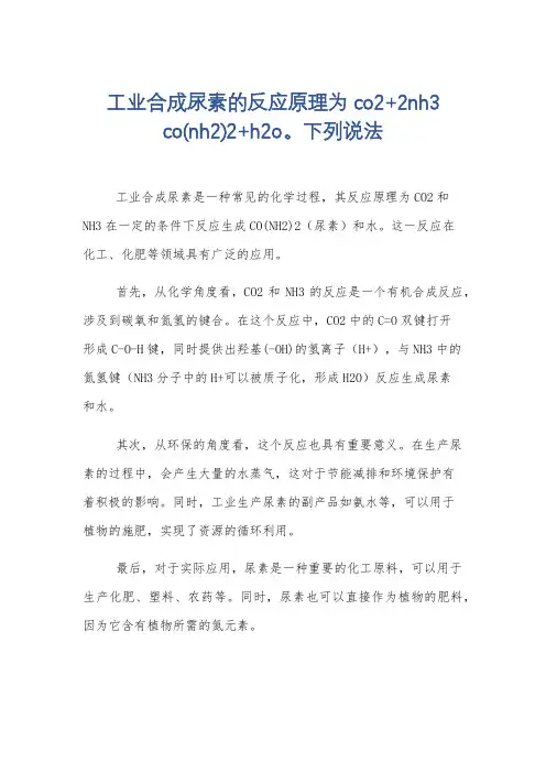 工业合成尿素的反应原理为co2+2nh3 co(nh2)2+h2o。下列说法