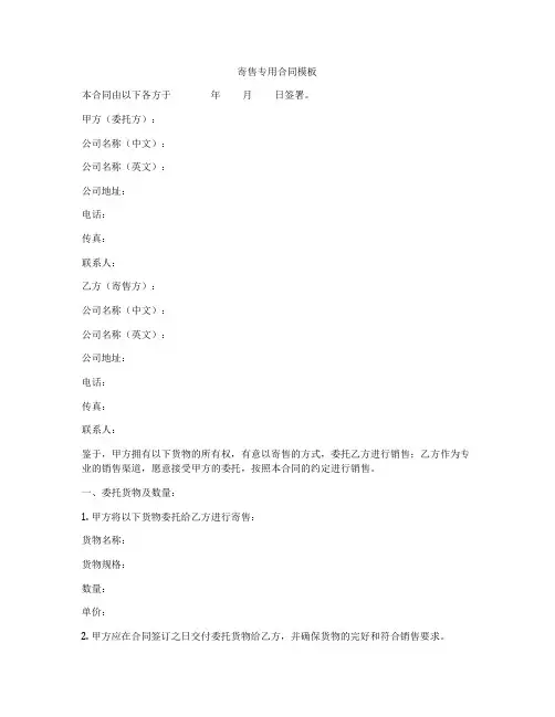 寄售专用合同模板