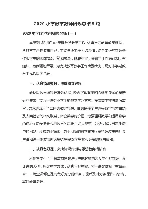 2020小学数学教师研修总结5篇