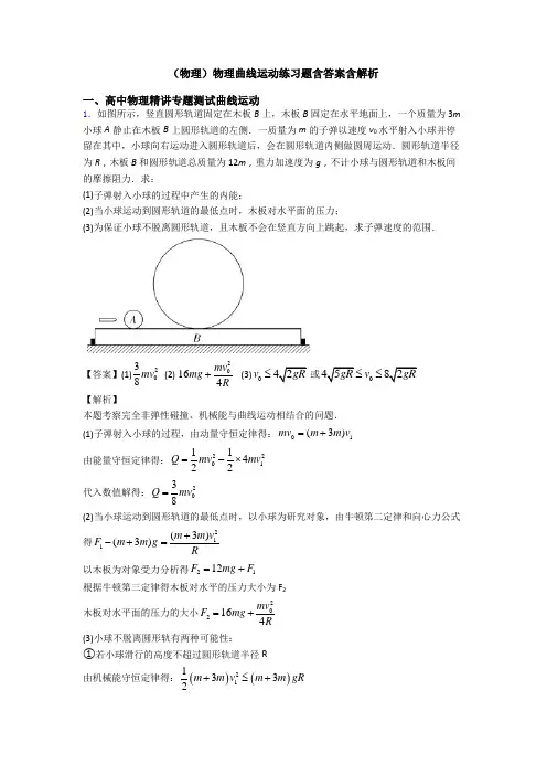 (物理)物理曲线运动练习题含答案含解析