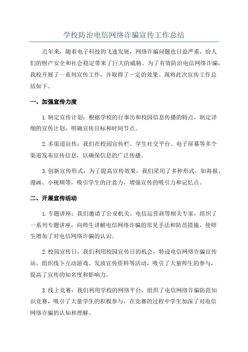 学校防治电信网络诈骗宣传工作总结