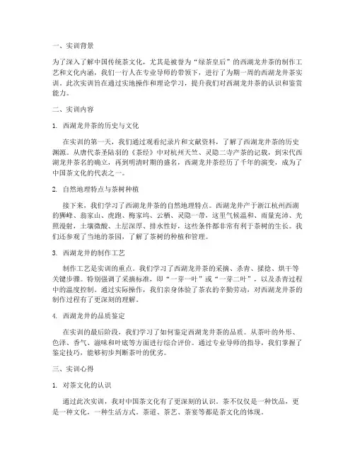 西湖龙井实训报告