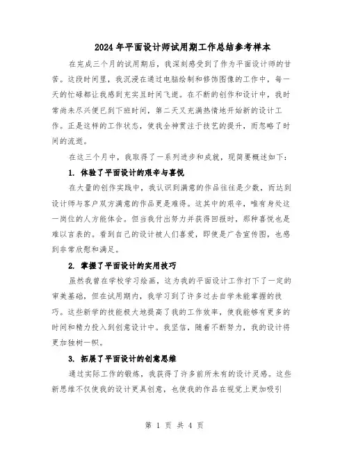 2024年平面设计师试用期工作总结参考样本（3篇）