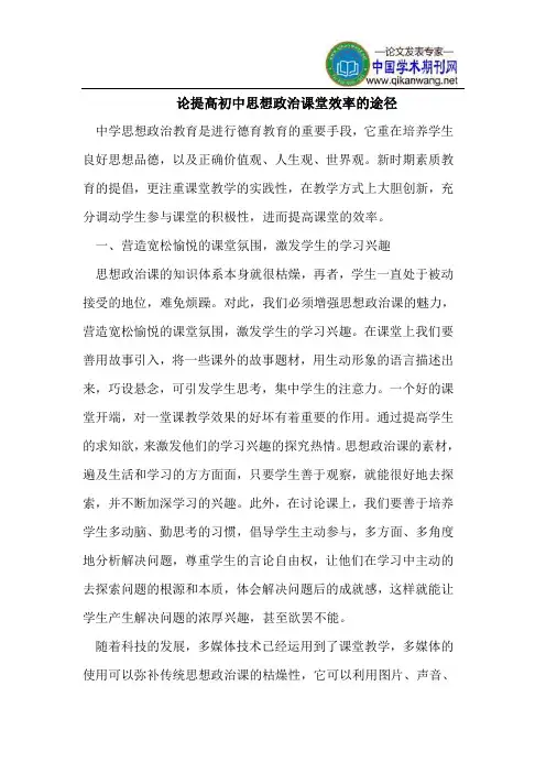 论提高初中思想政治课堂效率的途径