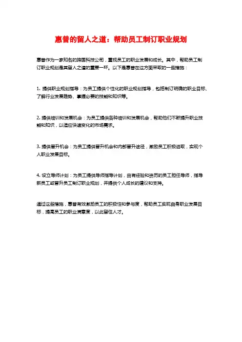 惠普的留人之道：帮助员工制订职业规划