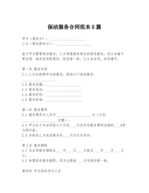 保洁服务合同范本5篇