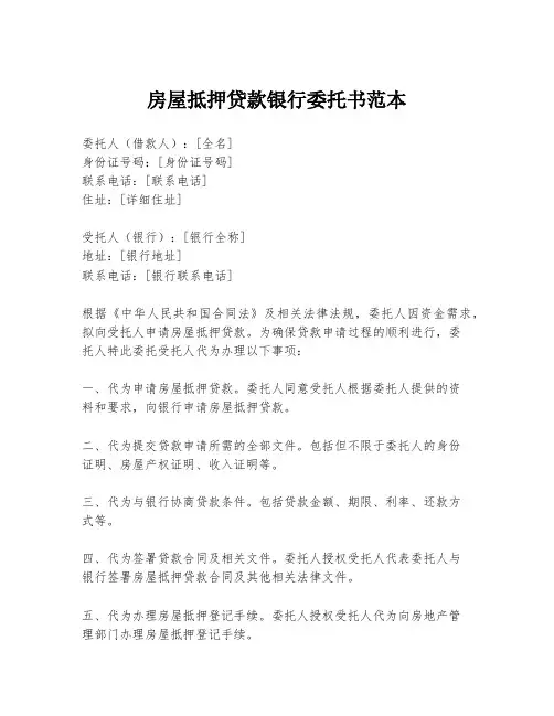 房屋抵押贷款银行委托书范本