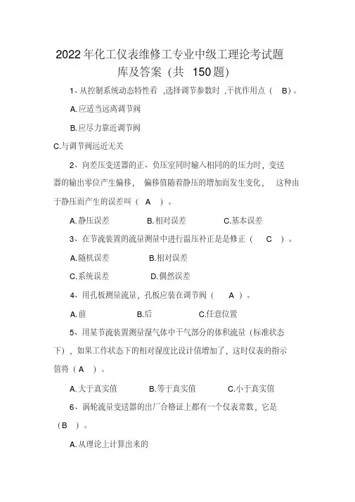2022年化工仪表维修工专业中级工理论考试题库及答案(共150题)