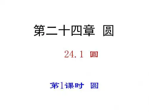 24.1 第1课时 圆