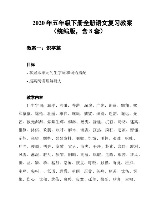 2020年五年级下册全册语文复习教案(统编版,含8套)
