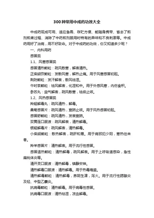 300种常用中成药功效大全