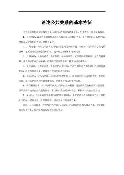 论述公共关系的基本特征
