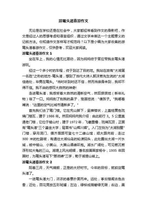 游鼋头渚春游作文