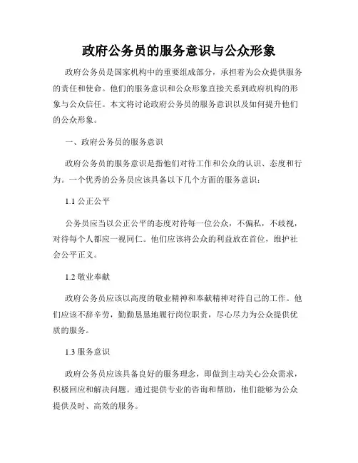 政府公务员的服务意识与公众形象