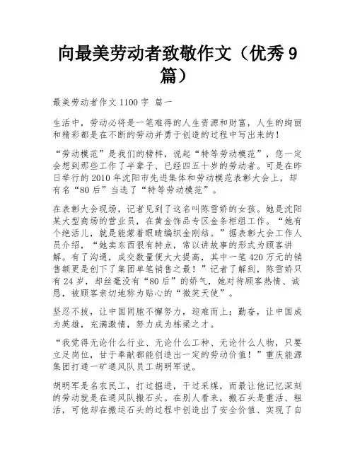 向最美劳动者致敬作文(优秀9篇)