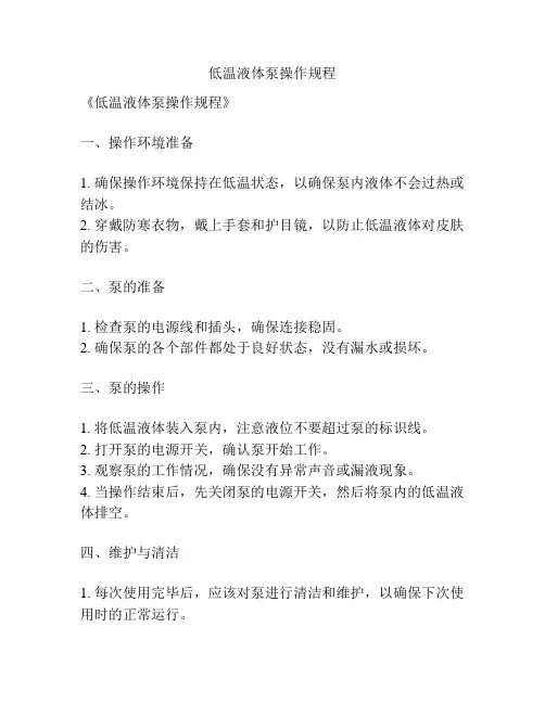 低温液体泵操作规程