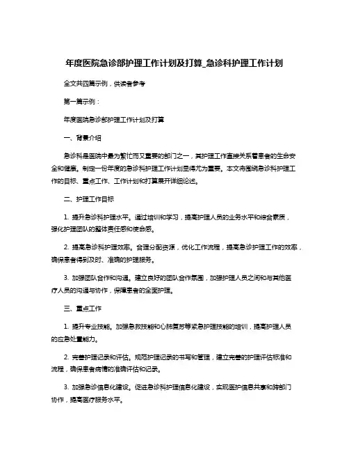 年度医院急诊部护理工作计划及打算_急诊科护理工作计划