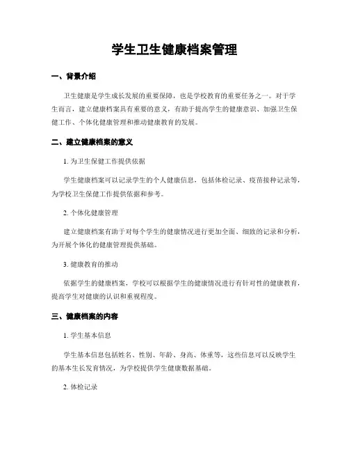 学生卫生健康档案管理